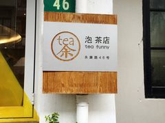 -茶是一枝花泡茶店
