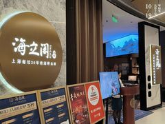 -海立阁海鲜江浙菜(漕河泾印象城店)