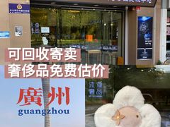 -沐渔二手奢侈品黄金手表包包回收·中古店(广州塔店)