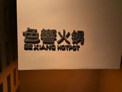 -色響火锅(恒隆广场店)