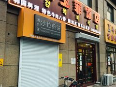 门面-京玉菲饭店(李村店)