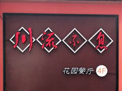 -川流不息(北蔡休闲广场店)