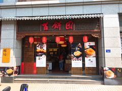 门面-百饼园(澳门路店)