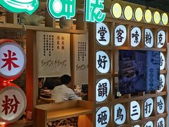 门面-呷佬·长沙手工米粉(金沙江路店)