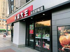 门面-永和大王(梅家浜店)