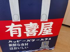 -有喜屋·鲜鸡烧鸟·居酒屋(安龙路店)