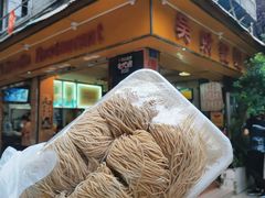 生面10元一斤-吴财记面家(大同路店)