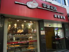 门面-苹果花园(鞍山路店)
