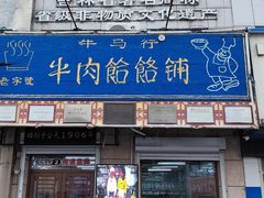 -牛马行牛肉饸饹铺(青岛街店)