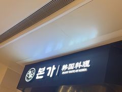门面-本家韩国烤肉(青岛万象城店)