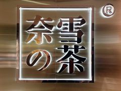 -奈雪的茶(新天地广场PRO店)