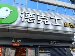 -德克士(车站路店)