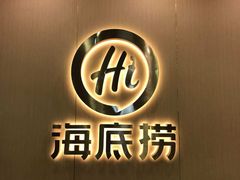 -海底捞火锅(天一广场亚细亚店)