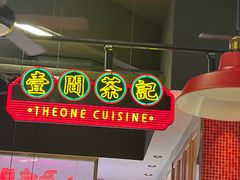 -明腾壹间茶餐厅(新都会花园广场店)