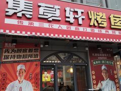 门面-集草轩·重庆麻辣烤鱼(西湖道店)