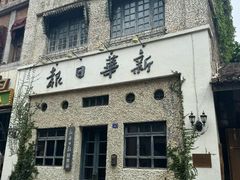 -观澜湖华谊冯小刚电影公社(百年记忆公社)