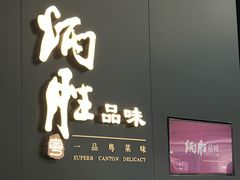 -炳胜品味(深圳万象城店（罗湖）)