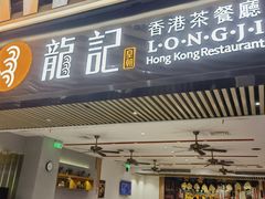 -龙记香港茶餐厅(久光百货店)