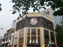 -老大昌(淮海中路店)