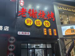 -老谢烧烤野馄饨(云霄路店)
