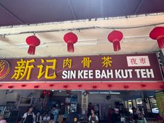 -新记肉骨茶