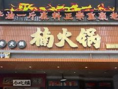 -楠火锅(太古里总店)