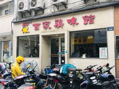 门面-百家鸡味馆(清泰店)