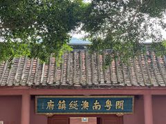 -闽粤南澳总镇府
