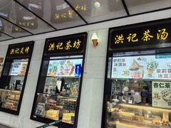 -牛街洪记小吃店(牛街店)