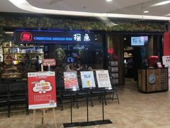 门面-探鱼·鲜青椒爽麻烤鱼(苏宁广场店)