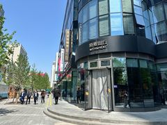 -原麦山丘(望京小街店)