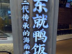 -东就鸭饭店·古早海南菜(友谊南海城店)