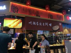 门面-阿甘锅盔(合生汇购物中心店)