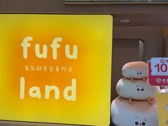 -fufuland·生乳舒芙蕾(北京·合生汇店)