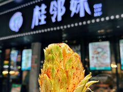 -桂邻妹·广西米粉(淘金总店)