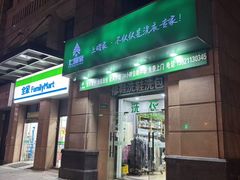 -上曜家洗衣奢侈品护理(大康路店)