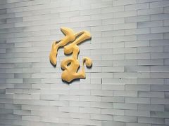 -聚宝源(潞城店)