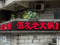 -酒友老火锅(渝中店)