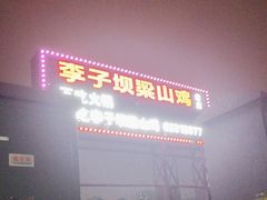 -李子坝梁山鸡(李子坝大鸡哥店)