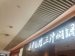 -黄记煌三汁焖锅(悦方IDmall店)