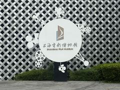 -上海电影博物馆