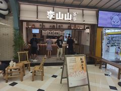 -李山山茶事(景枫店)