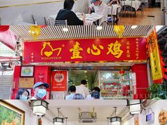 -文记壹心鸡(宝华路店)