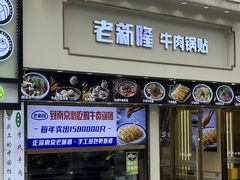 -老新隆牛肉锅贴(新街口店)