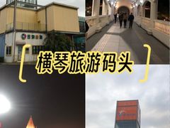 -横琴客运码头