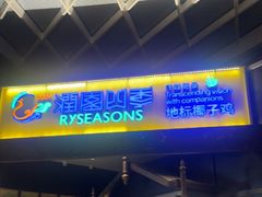 -润园四季椰子鸡火锅(海上世界店)