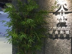 -水木苼 蔬食料理