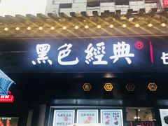 门面-黑色经典臭豆腐·湖南特产(太平街口店)