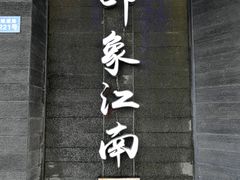 -印象江南(东栅店)