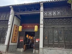 门面-新万鑫银丝面·非遗无锡味(惠山古镇店)